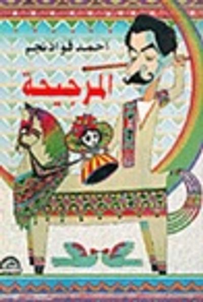 غلاف كتاب المرجيحه