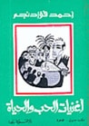 غلاف كتاب أغنيات الحب و الحياة
