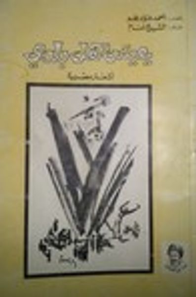 غلاف كتاب يعيش أهل بلدي