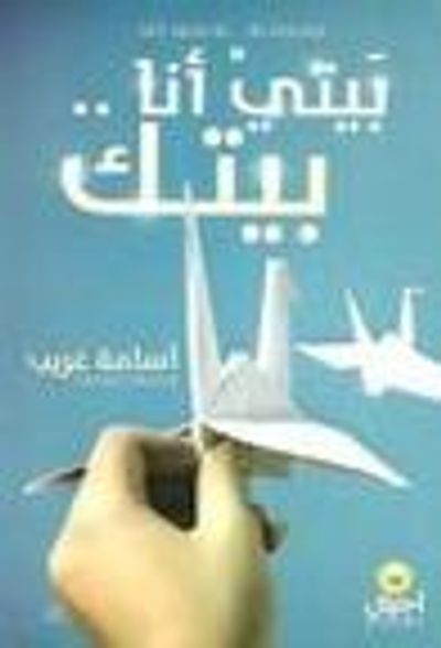 غلاف كتاب بيتي أنا .. بيتك