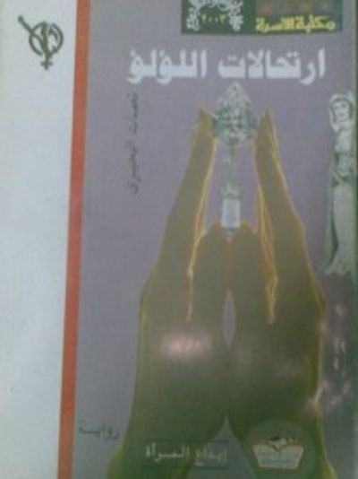 غلاف كتاب ارتحالات اللؤلؤ