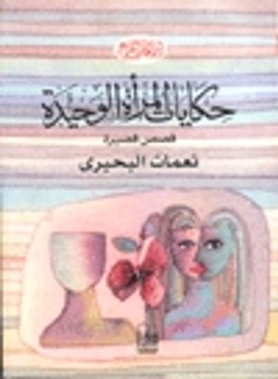 غلاف كتاب حكايات المرأة الوحيدة