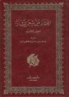 غلاف كتاب المختار من شعر بشار: اختيار الخالديين