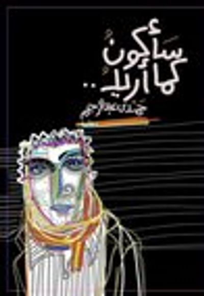 غلاف كتاب سأكون كما أريد