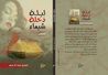 غلاف كتاب ليلة دخلة شيماء