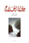 غلاف كتاب ديوان الحلاج