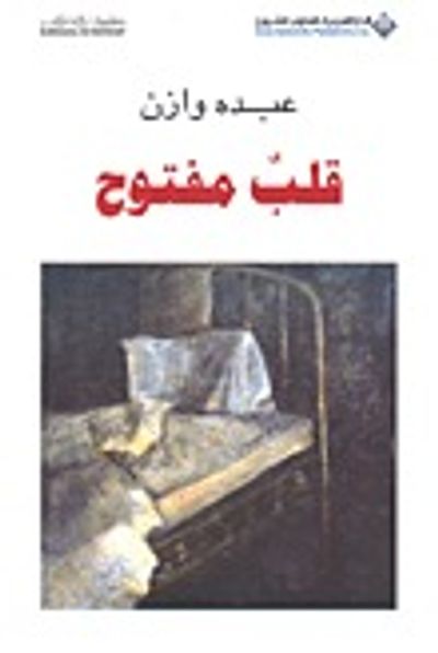 غلاف كتاب قلب مفتوح