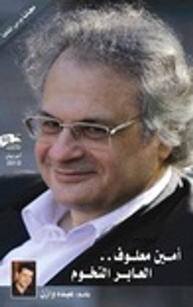 غلاف كتاب أمين معلوف.. العابر التخوم