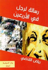 غلاف كتاب رسالة لرجل في الاربعين