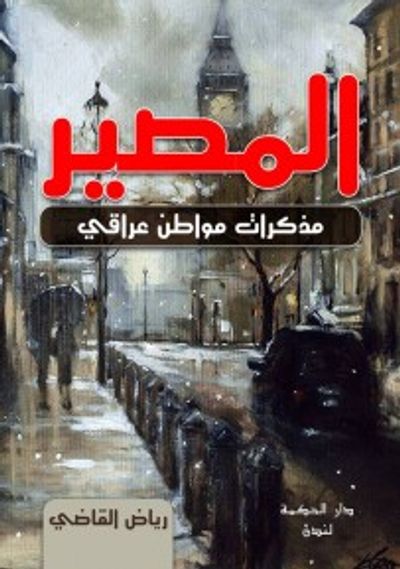 غلاف كتاب المصير.. مذكرات مواطن عراقي