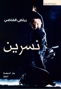 غلاف كتاب نسرين