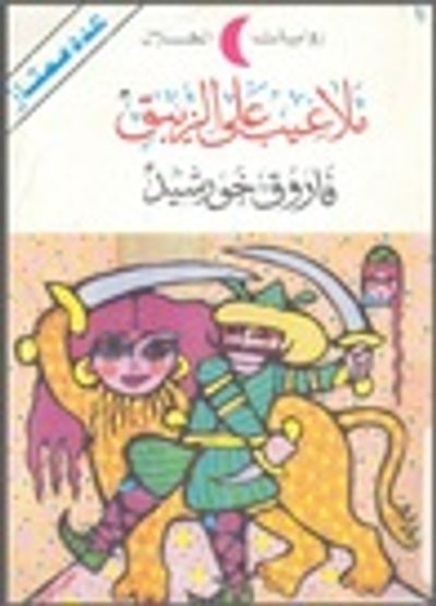 غلاف كتاب ملاعيب علي الزيبق