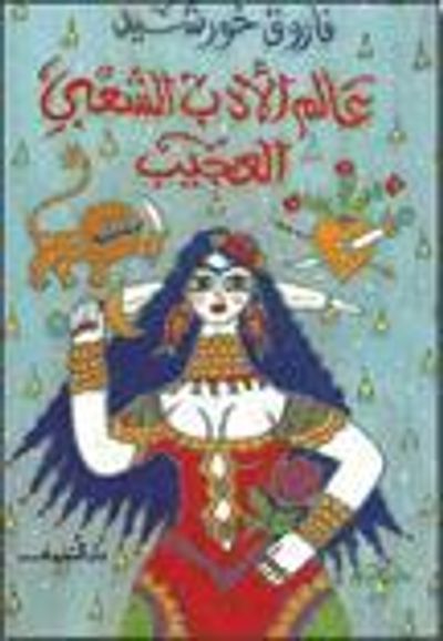 غلاف كتاب عالم الأدب الشعبى العجيب