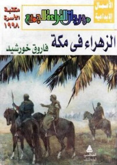 غلاف كتاب الزهراء فى مكة