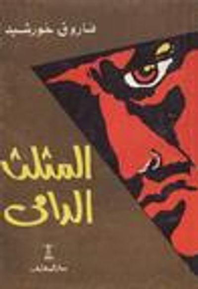 غلاف كتاب المثلث الدامى