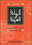 غلاف كتاب في الرواية العربية؛ عصر التجميع