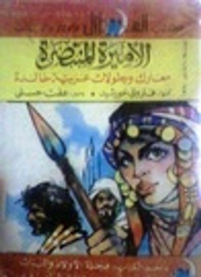 غلاف كتاب الأميرة المنتصرة