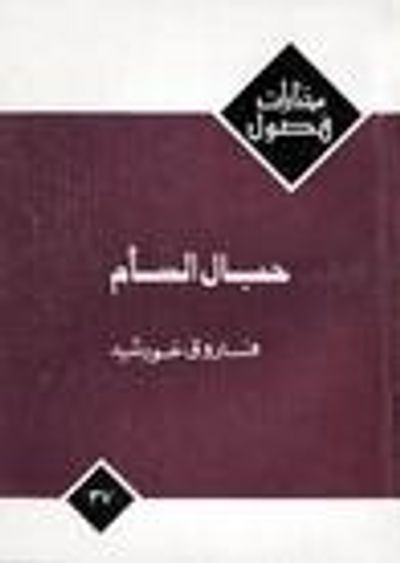 غلاف كتاب حبال السأم