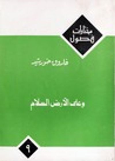 غلاف كتاب وعلى الأرض السلام