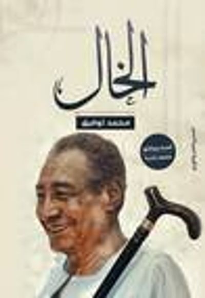 غلاف كتاب الخال