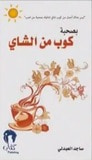 غلاف كتاب بصحبة كوب من الشاي
