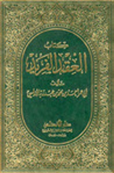 غلاف كتاب العقد الفريد