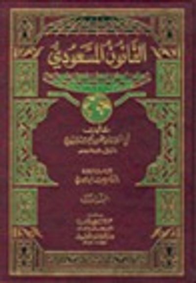 غلاف كتاب القانون المسعودي