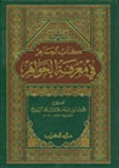 غلاف كتاب كتاب الجماهر في معرفة الجواهر