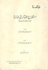 غلاف كتاب استخراج الاوتار في الدائرة
