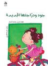غلاف كتاب جود ودراجتها الجديدة