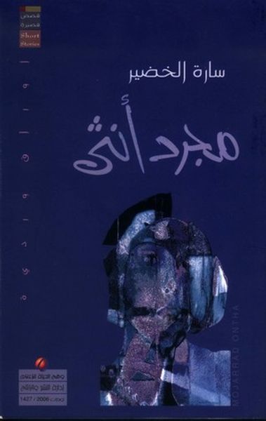 غلاف كتاب مجرد أنثى