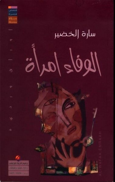 غلاف كتاب الوفاء امرأة