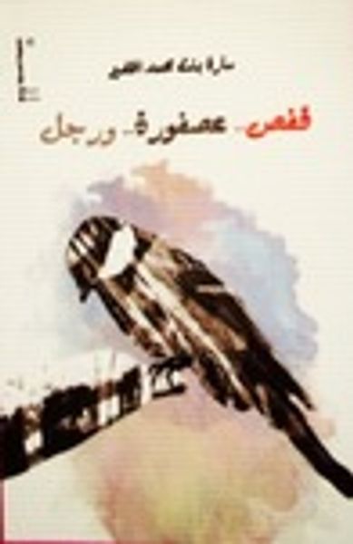 غلاف كتاب قفص عصفورة ورجل