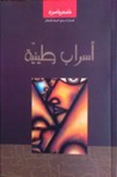 غلاف كتاب أسراب طينية