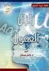 غلاف كتاب زلزال العقول