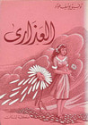 غلاف كتاب العذارى