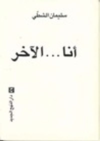 غلاف كتاب أنا ... الآخر