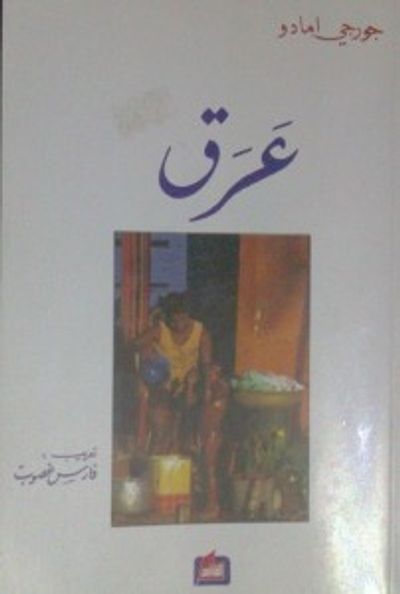 غلاف كتاب عرق 