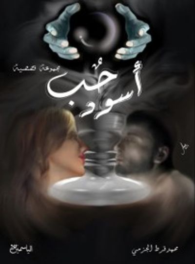 غلاف كتاب حب أسود