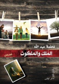 غلاف كتاب الملك و الملكوت