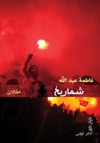 غلاف كتاب شماريخ