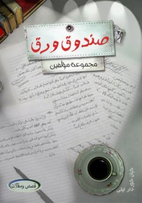 غلاف كتاب صندوق ورق