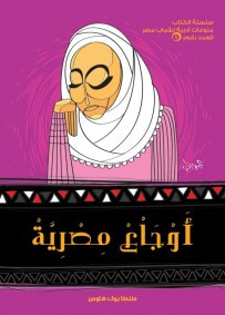 غلاف كتاب أوجاع مصرية 