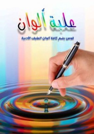 غلاف كتاب علبة ألوان