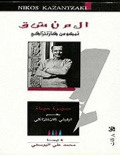 غلاف كتاب المنشق نيكوس كازنتزاكي