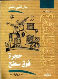 غلاف كتاب حجرة فوق السطح