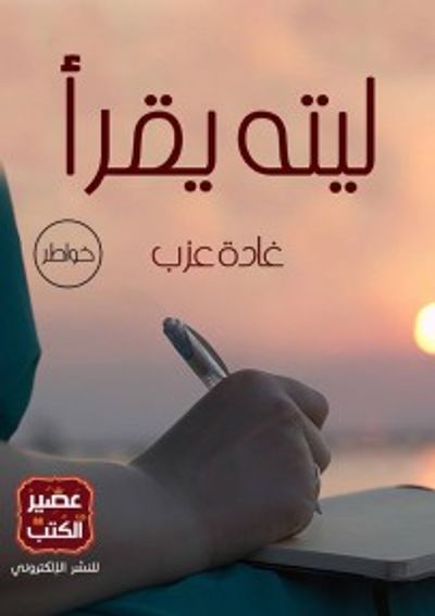 غلاف كتاب ليته يقرأ