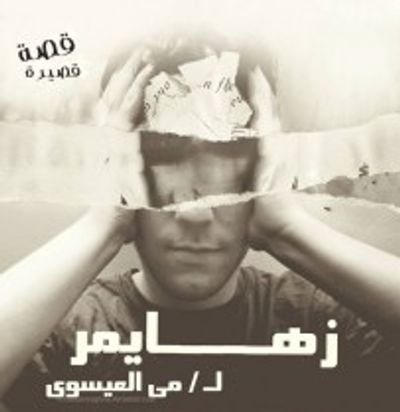 غلاف كتاب زهايمر