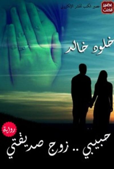 غلاف كتاب حبيبى ..زوج صديقتى
