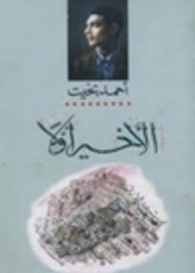 غلاف كتاب الأخير أولاً